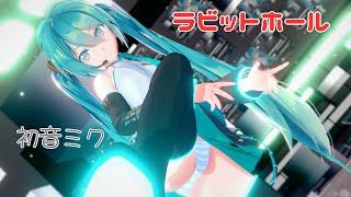 【MMD】初音ミク ラビットホール【コイカツMMD】