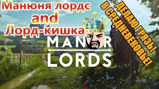 Лорд-кишка на тропе войны с манюнями | Manor Lords #4