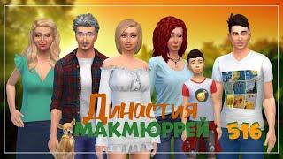 The Sims 4 : Династия Макмюррей #516 Прогулка с Фрэнсисом