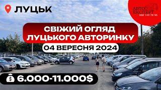 ЛУЦЬК АВТОРИНОК ️04.09.2024 ️СВІЖИЙ ОГЛЯД ЦІН ТА АВТО ЗА 6000-11000$️АВТОПІДБІР ️068-149-78-96