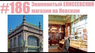 #186 Знаменитый Елисеевский магазин на Невском