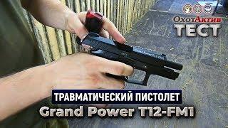 Grand Power T12-FM1. Тест травматического пистолета от фирмы "Фортуна"