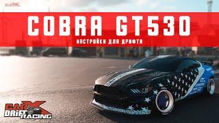 Настройки для дрифта на COBRA GT530 | (FORD MUSTANG GT) | CarX Drift Racing Online