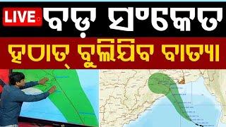 Cyclone Live | ସ୍ଥଳ ଭାଗ ପାଖରେ ବାତ୍ୟା | Cyclone DANA | Landfall Timing | Weather Update | OTV