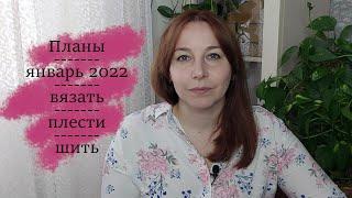 Творческие планы на январь 2022 г. Буду вязать, плести и шить )