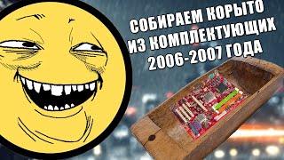 Собираем корыто из комплектующих 2006-2007 года (Спешил фор 1000+ сабов)