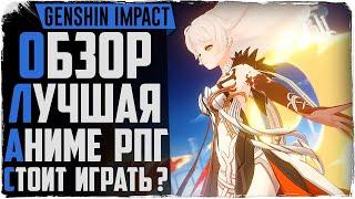 Обзор Genshin Impact. Новая АНИМЕ РПГ 2020! Стоит ли играть?