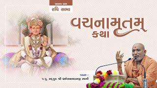 Vachnamrut Katha | Pu. Dharmavallabh Swami  |  15-06-2025