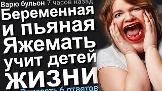 БЕРЕМЕННАЯ И ПЬЯНАЯ ЯЖЕМАТЬ УЧИТ ДЕТЕЙ ЖИЗНИ. ЯЖЕМАТЬ ИСТОРИИ ИЗ ЖИЗНИ. АПВОУТ.