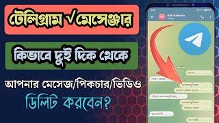 how to deleted teligram all conversation. কিভাবে টেলিগ্রাম থেকে দুই দিক থেকে মেসেজ ডিলিট করবেন?