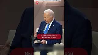 Байден — Зеленскому: «Вы четко дали понять, что Россия не победит. Украина победит»