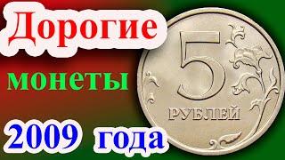 У этой монеты 5 рублей 2009 года много дорогих разновидностей. Как распознать дорогие и их стоимость