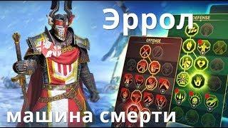 Raid Shadow Legends  Эррол /   Errol - машина смерти!