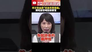 柯文哲血尿、嘔吐「恐急性腎損傷」　陳昭姿怒喊話檢察官：讓他出來看病！ @ChinaTimes #SHORTS #柯文哲 #民眾黨 #前主席 #陳昭姿 #立委 #生病 #血尿 #急性 #治療 #北檢
