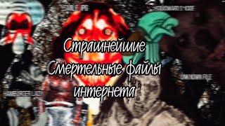 Страшнейшие файлы смерти в интернете! || Hamburger Lady || Smile.jpg || Unknown || Squidward Sui**