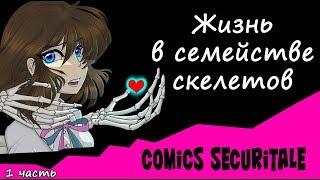 Жизнь в семействе скелетов Comics SecuriTale 1 часть