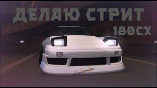 Делаю тачку для стрита 180 cx | MTA DRIFT PARADISE