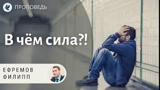 В чём сила?! Ефремов Филипп. Проповеди МСЦ ЕХБ