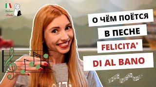 FELICITA' - О ЧЁМ ПОЮТ ИТАЛЬЯНЦЫ? РАЗБОР ПЕСНИ