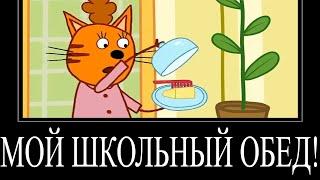 МУД ТРИ КОТА ДЕМОТИВАТОР 84 | МОЙ ШКОЛЬНЫЙ ОБЕД!