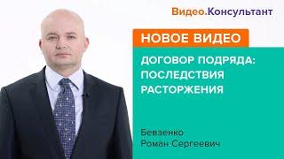 Договор подряда: последствия расторжения. Новое видео в системе КонсультантПлюс