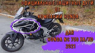 Защитные дуги HONDA NC 750 XA XD 2021