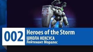 ШКОЛА НЕКСУСА #2: Лейтенант Моралес (Гайд, Руководство, Обзор) | Heroes of the Storm