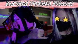 ТОПОВАЯ ГРАФИКА В РОБЛОКС или КАК ВКЛЮЧИТЬ ШЕЙДЕРЫ | Roshade Roblox | Мира