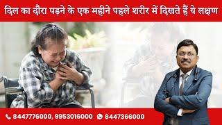 Heart Attack: दिल का दौरा पड़ने के एक महीने पहले शरीर में दिखते हैं ये लक्षण | Dr. Bimal | SAAOL