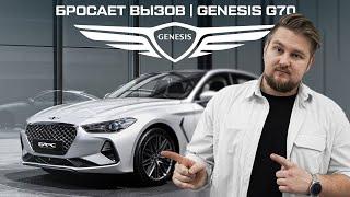 Genesis G70. Изменит ваше представление о роскоши