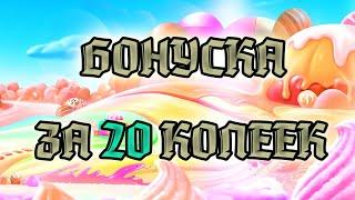 БОНУСКА В SWEET BONANZA ЗА 20 КОПЕЕК