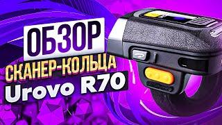 Сканер-кольцо Urovo R70: АЛЬТЕРНАТИВ НЕТ?