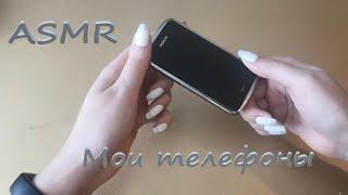 АСМР (ASMR). Мои телефоны и чехлы.