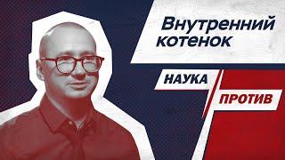 Зоопсихолог против мифов о поведении кошек // Наука против