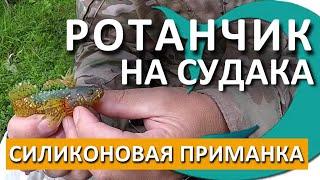 Силиконовая приманка РОТАНЧИК на Судака. Рыбалка с Деки Орка