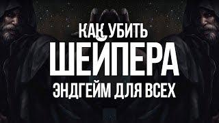 Path of exile: Как убить Шейпера Создателя — Эндгейм для всех