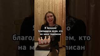 ОТМЕЧАЮ 1000 ПОДПИСЧИКОВ! СПАСИБО ВАМ ️ #учитель