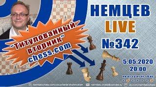 Немцев Live № 342. Титулованный вторник сhess.com. 5.05.2020, 20.00. Игорь Немцев. Обучение шахматам