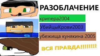 Разоблачение крипера2004, УбийцыКрови2003, Убежище Кунякина 2005. ВСЯ ПРАВДА! Фейк каналы влада