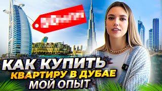 ОБ ЭТОМ ВАМ ТОЧНО НЕ РАССКАЖУТ РИЕЛТОРЫ. МОЙ ОПЫТ ПОКУПКИ КВАРТИРЫ В ДУБАЕ. #жизньвдубае #дубай #оаэ