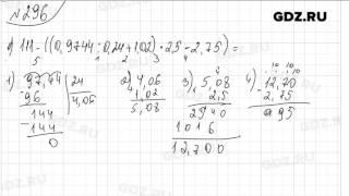 № 296 - Математика 6 класс Виленкин