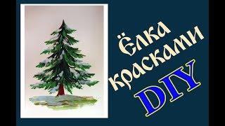 Как нарисовать елку красками. How to draw a Cristmas tree paints