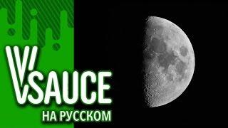 Vsauce Russian - Лунные иллюзии (Moon terminator illusion на русском)