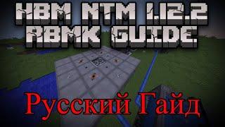 ГАЙД мод HBM Nuclear Tech 1.12.2 | СОЗДАНИЕ МАЛОГО РБМК!