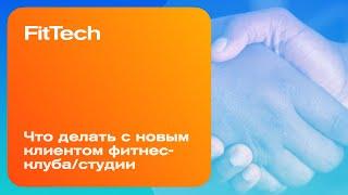 FitTech - Что делать с новым клиентом фитнес-клуба/студии