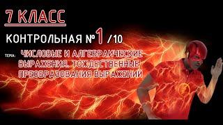 7 класс. Контрольная №1 (из 10). Тема: Числовые и алгебраические выражения. Преобразования