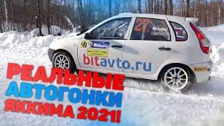 Реальные авторалли!!! Яккима 2021