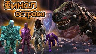 ПРОЩАЙ АРК ( The Island ) || Прошли вознесение в Ark:Survival Evolved