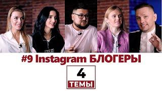 4 темы | Instagram блогеры [Мама Галя, 120кг Самурай, Долголенко, Гончарова] Интервью Таганрог 2020