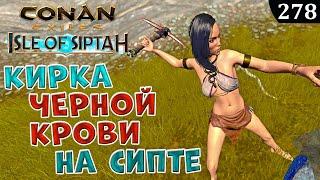 Conan Exiles Isle of Siptah Инструмент Черной Крови Гайд